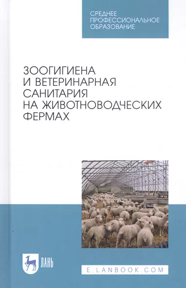 Зоогигиена и ветеринарная санитария на животноводческих фермах. Учебное пособие - фото 1