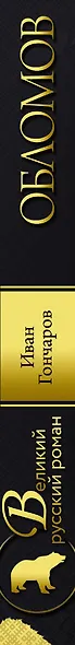 Обломов - фото 4