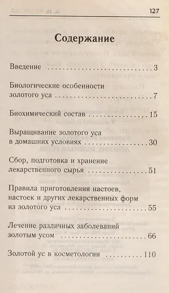 Лечение золотым усом - фото 2