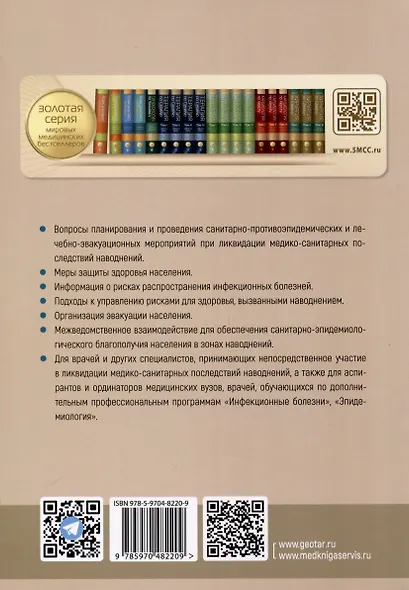 Основы обеспечения санитарно-эпидемиологического благополучия в зонах наводнений. Руководство для врачей - фото 2