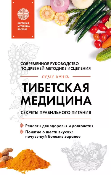 Тибетская медицина. Секреты правильного питания - фото 1