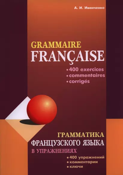 Грамматика французского языка в упражнениях. 400 упражнений с ключами и комментариями. Изд. 2-е исп. и доп. - фото 1