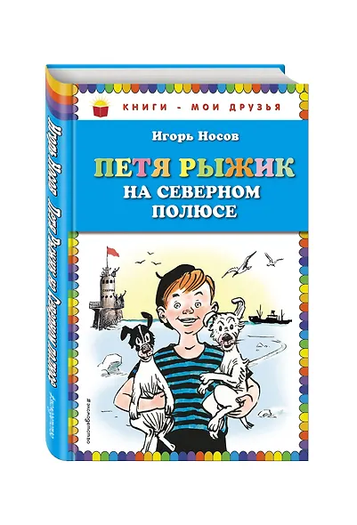 Петя Рыжик на Северном полюсе - фото 3