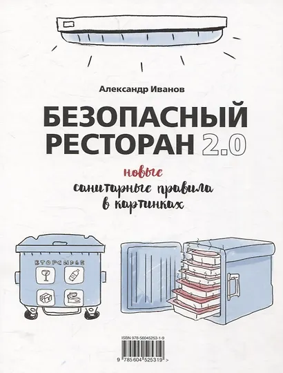 Безопасный ресторан 2.0. Новые санитарные правила в картинках - фото 1