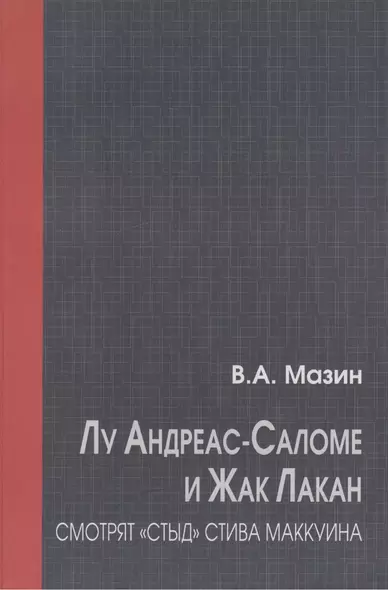 Лу Андреас-Саломе и Жак Лакан смотрят "Стыд" Стива Маккуина - фото 1