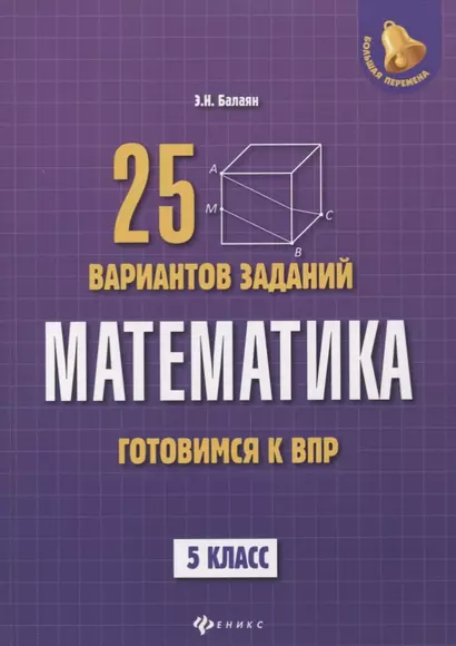 Математика: готовимся к Всероссийской проверочной работе: 25 вариантов заданий: 5 класс - фото 1