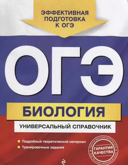 ОГЭ. Биология. Универсальный справочник - фото 1