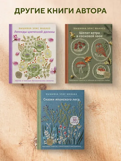 Вышивка Элис Макабэ. Нежный сад в цвету - фото 7