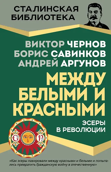 Эсеры между белыми и красными - фото 1