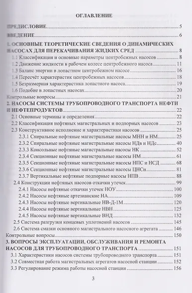 Насосное оборудование системы трубопроводного транспорта нефти и нефтепродуктов: конструкция, эксплуатация и расчет - фото 2