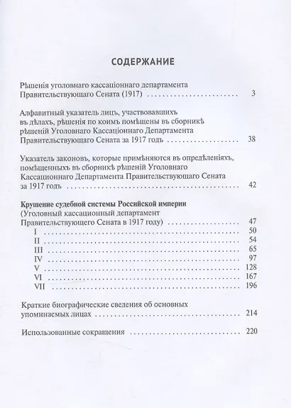 Крушение судебной системы Российской Империи. Решения Уголовного кассационного департамента Правительствующего Сената (1917). Монография - фото 3