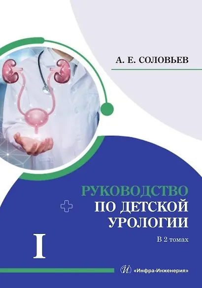 Руководство по детской урологии. В 2-х томах. Том I - фото 1