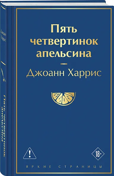 Пять четвертинок апельсина - фото 3