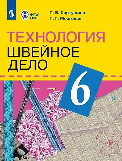 Технология. 6 класс. Швейное дело. Учебник (для обучающихся с интеллектуальными нарушениями) (ФГОС ОВЗ) - фото 1