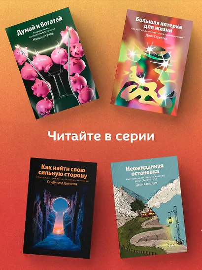 Думай и богатей. Главная книга по обретению богатства - фото 6