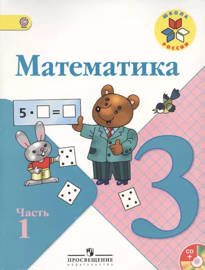 Математика: Учебник: 3 кл. В 2-х ч. Ч. 1, 2 (Комплект с CD) - фото 1