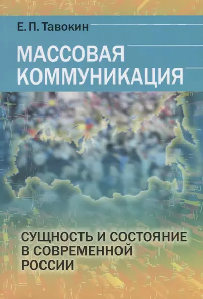 Массовая коммуникация Сущность и состояние в современной России (м) Тавокин - фото 1