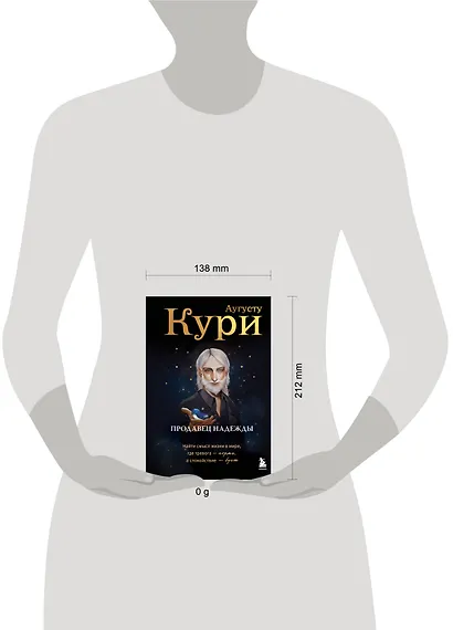 Продавец надежды. Найти смысл жизни в мире, где тревога — норма, а спокойствие — бунт - фото 8
