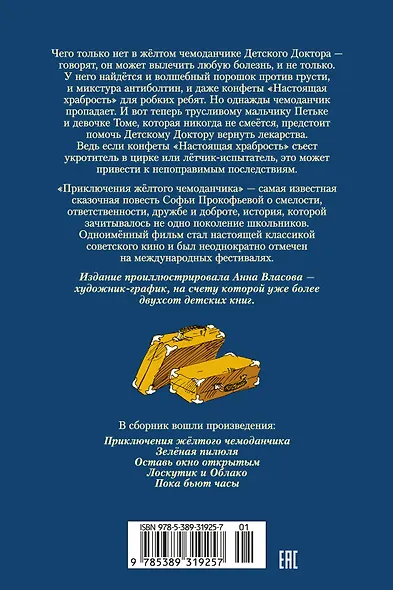 «Приключения жёлтого чемоданчика» и другие истории - фото 2