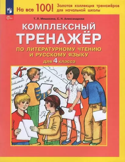 Комплексный тренажер по литературному чтению и русскому языку для 4 класса - фото 1