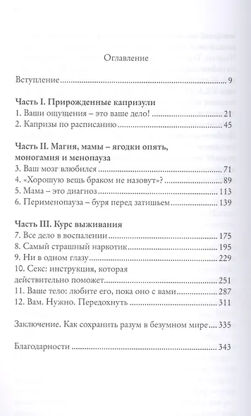 Капризные стервы. Вся правда о таблетках, которые мы глотаем, о бессонице, которой мучаемся, о сексе, которого не имеем, и о многом другом, из-за чего психуем - фото 2