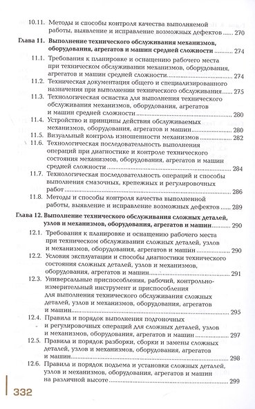 Техническое обслуживание и ремонт узлов и механизмов оборудования, агрегатов и машин. Учебник - фото 6
