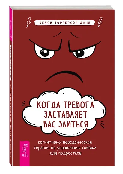 Когда тревога заставляет вас злиться: когнитивно-поведенческая терапия по управлению гневом - фото 2