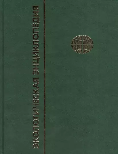 Экологическая энциклопедия С - Я Том(часть) 6. /Данилов-Данильян В.И. Лосев К.С. - фото 1