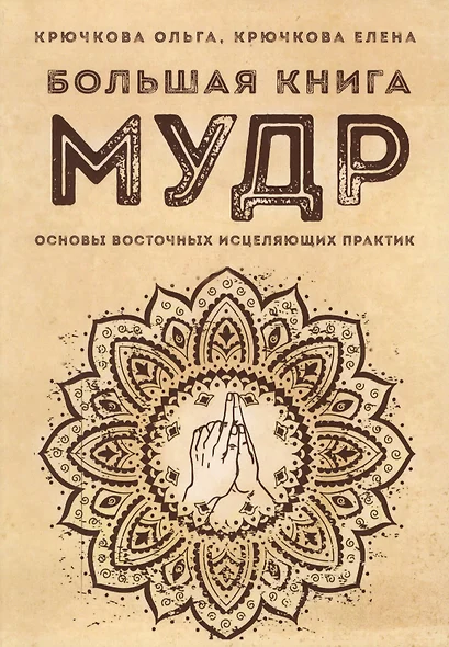 Большая книга мудр Основы восточных исцеляющих практик (м) Крючкова - фото 1