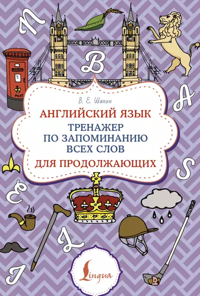 Английский язык. Тренажер по запоминанию всех слов для продолжающих - фото 1