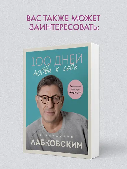 100 дней любви к себе с Михаилом Лабковским. Ежедневник - фото 8