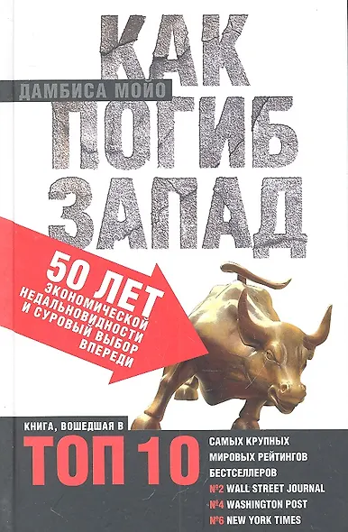Как погиб Запад. 50 лет экономической недальновидности и суровый выбор впереди. - фото 2