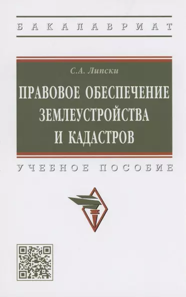 Правовое обеспечение землеустройства и кадастров. Учебное пособие - фото 1