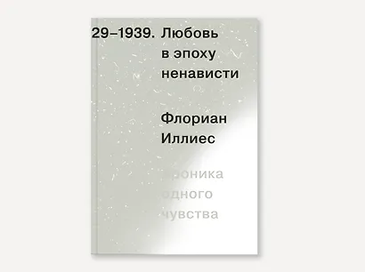 Любовь в эпоху ненависти. Хроника одного чувства, 1929-1939 - фото 2