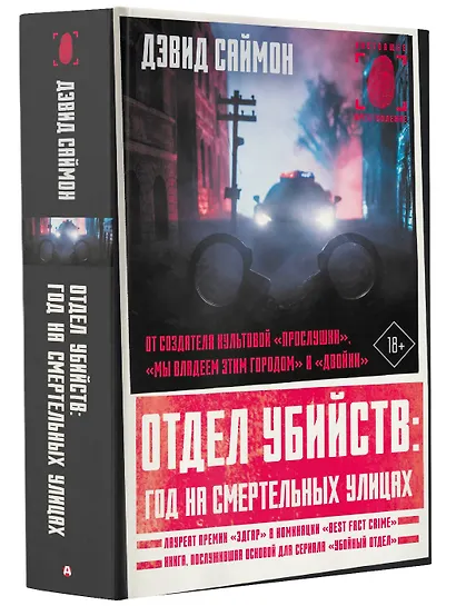 Отдел убийств: год на смертельных улицах - фото 3