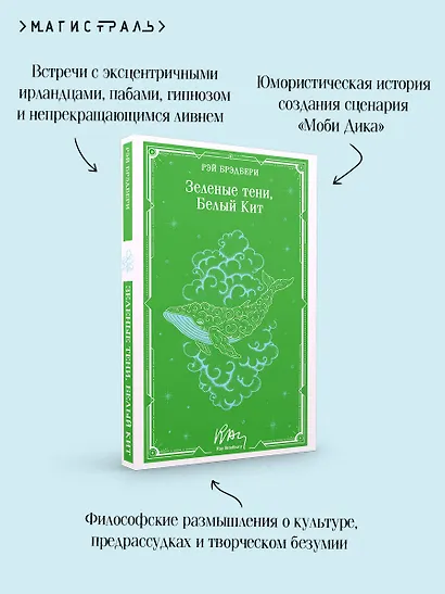 Зеленые тени, Белый Кит - фото 7