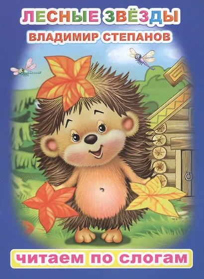 Лесные звезды - фото 1