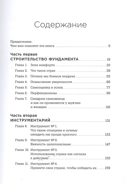 Уверенность: Внятное руководство по избавлению от страхов, комплексов и тревог - фото 2