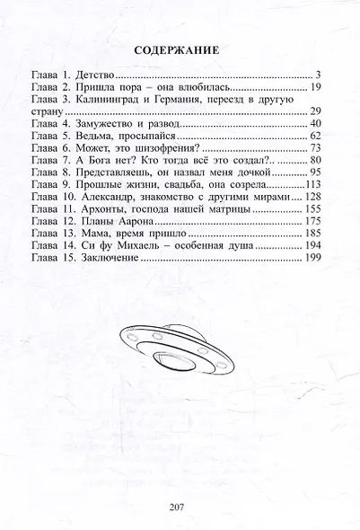 Не от мира сего. История одной инопланетной души: Роман - фото 3