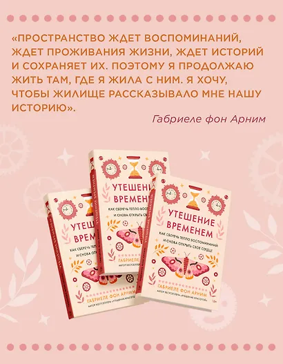 Утешение временем. Как сберечь тепло воспоминаний и снова открыть свое сердце - фото 8