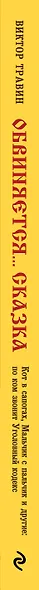 Обвиняется... Сказка. Кот в сапогах, Мальчик с пальчик и другие: по ком звонит Уголовный Кодекс - фото 5
