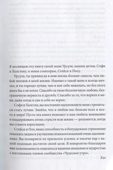 Магия утра для влюбленных. Как найти и удержать любовь и страсть - фото 6