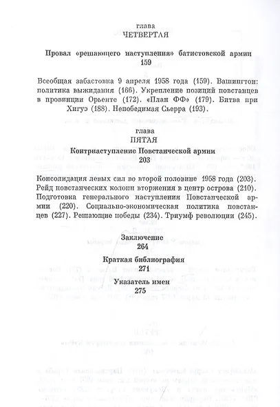 Повстанческая армия в Кубинской революции. Декабрь 1956 - январь 1959 гг. - фото 3