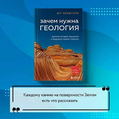 Зачем нужна геология. Краткая история прошлого и будущего нашей планеты - фото 7