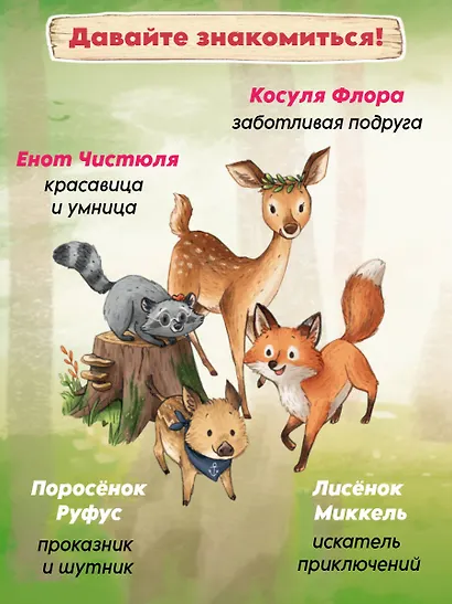 Лесные герои. Четвёрка отважных #1 - фото 6