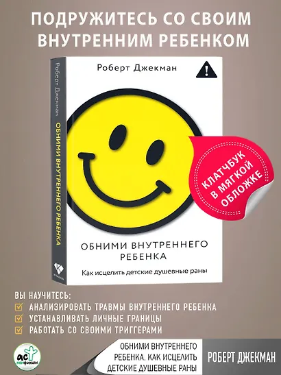 Обними внутреннего ребенка. Как исцелить детские душевные раны - фото 4