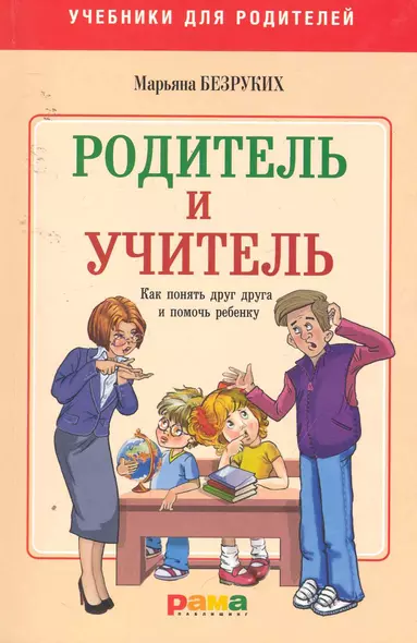 Родитель и учитель - фото 1