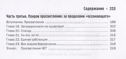 Тебя нет. За пределами трех покровов сознания - фото 3