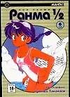 Ранма 1/2. Том 6 (Ranma ½). Манга - фото 1