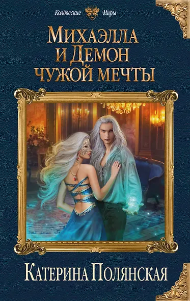 Михаэлла и Демон чужой мечты - фото 1